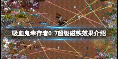 吸血鬼幸存者超级磁铁是什么 0.7超级磁铁效果介绍