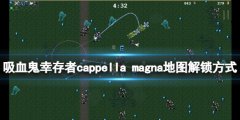 吸血鬼幸存者0.7新地图如何解锁 cappella magna地图解锁方式