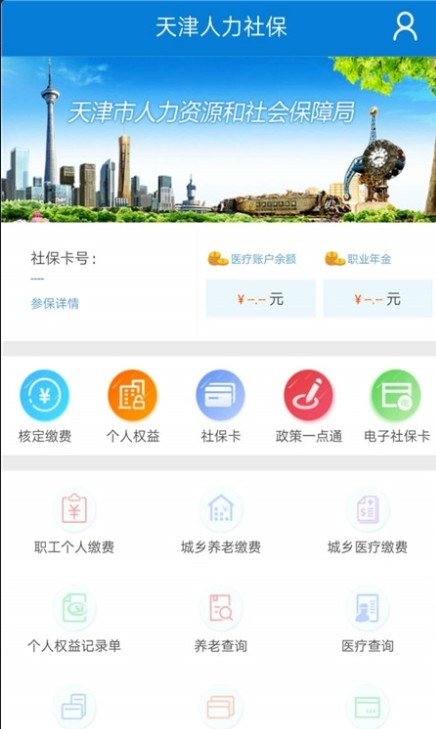 天津人力社保app官方下载安卓版图片1