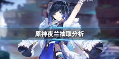 原神夜兰值得抽吗 夜兰抽取分析