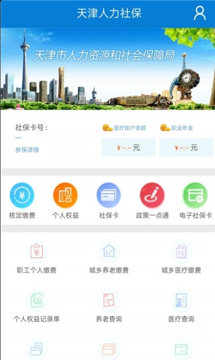天津人力社保社保缴费官网app手机客户端下载图片1