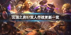 云顶之弈S7双人模式有什么改动 S7双人作战更新一览