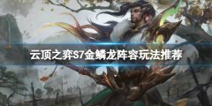 云顶之弈S7金鳞龙阵容怎么玩 S7金鳞龙阵容玩法推荐