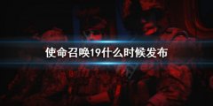 使命召唤19现代战役2什么时候发布 预购时间一览
