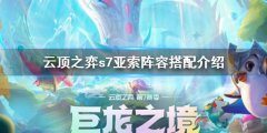 云顶之弈s7狂刃幻境龙亚索阵容 s7亚索阵容搭配介绍