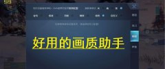 好用的画质助手推荐