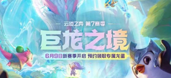 云顶之弈s7什么时候更新 s7更新时间介绍