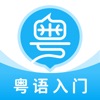 粤语U学院粤语翻译app免费版下载 v7.2.4