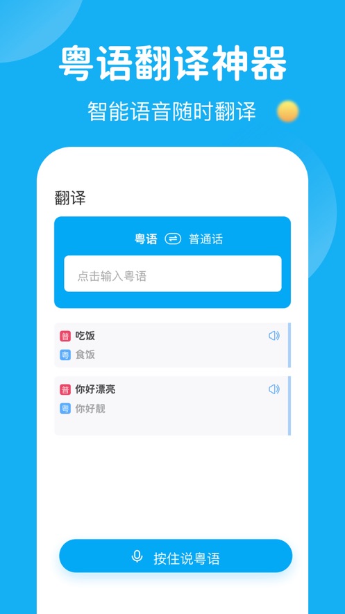 粤语U学院粤语翻译app免费版下载图片1