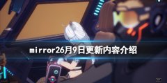 魔镜26月9日更新了什么 6月9日更新内容介绍