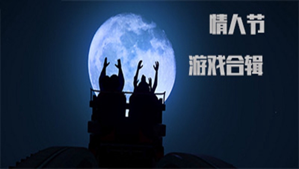 适合情人节玩的游戏_适合情人节玩的互动游戏推荐_适合情人节玩的集体游戏大全