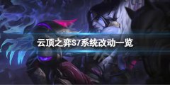 云顶之弈S7系统有什么改动 S7系统改动一览