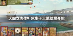 太阁立志传V DX生于大地结局如何触发 生于大地结局介绍