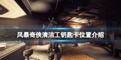 风暴奇侠清洁工钥匙卡在哪 清洁工钥匙卡位置介绍