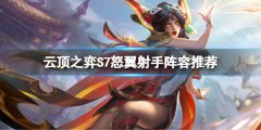 云顶之弈S7最新阵容是什么 S7怒翼射手阵容推荐
