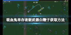 吸血鬼幸存者白鞭子如何获得 新武器白鞭子获取方法