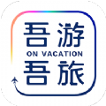 吾游吾旅app官方下载 v6.0.5