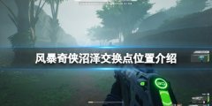 风暴奇侠沼泽交换点在哪 沼泽交换点位置介绍
