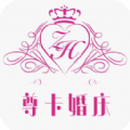 尊卡婚庆app官方下载 v1.0.1