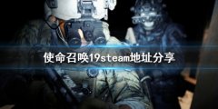 使命召唤19现代战役2会上steam吗 steam地址分享