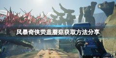 风暴奇侠荧盖蘑菇如何获得 荧盖蘑菇获取方法分享
