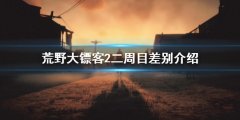 荒野大镖客2二周目有什么区别 二周目差别介绍