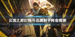 云顶之弈S7射手阵容怎么玩 S7格斗迅捷射手阵容推荐