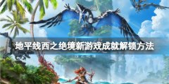 地平线2西部禁域新游戏成就怎么达成 新游戏成就解锁方法