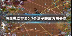 吸血鬼幸存者金盒子如何获得 0.7金盒子获取方法分享
