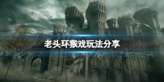 艾尔登法环怎么猴戏 游戏猴戏玩法分享