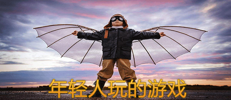 适合年轻人玩的游戏_年轻人爱玩的游戏推荐_年轻人玩的游戏排行