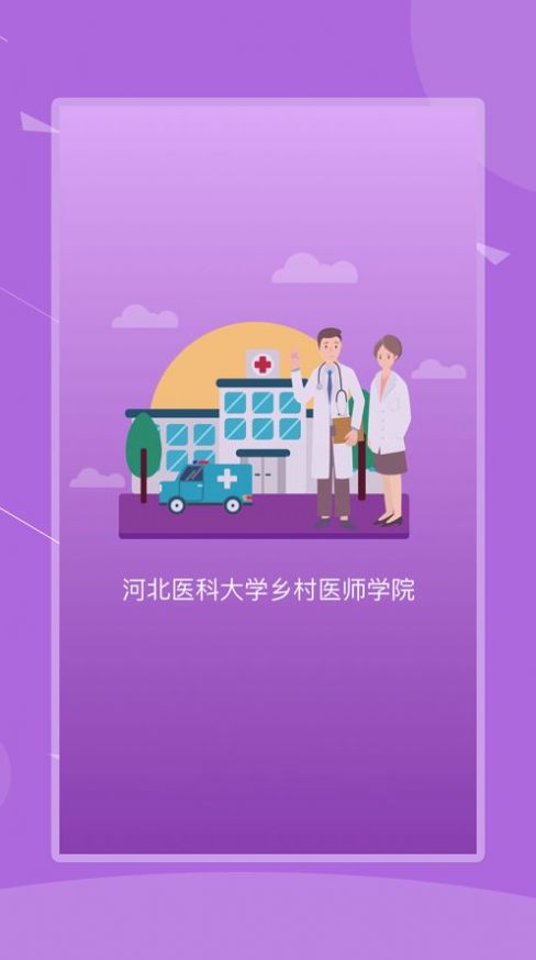 河北乡医app苹果版手机客户端下载图片1