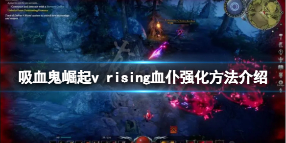 吸血鬼崛起如何强化血仆 v rising血仆强化方法介绍