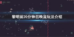 黎明前20分钟召唤流怎么玩 召唤流玩法介绍