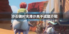沙石镇时光滑沙高手成就怎么做 滑沙高手成就介绍