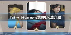 妖精传记fairy biography第8关怎么玩 第8关玩法介绍