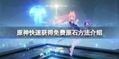 原神如何快速获得原石 快速获得免费原石方法介绍