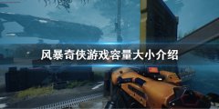 风暴奇侠多少g 游戏容量大小介绍