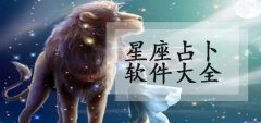 最准的星座占卜软件推荐