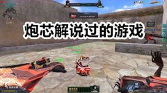 炮芯大怪游戏合集