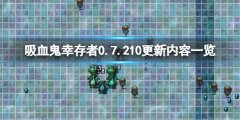 吸血鬼幸存者0.7角色有哪些 0.7.210更新内容一览