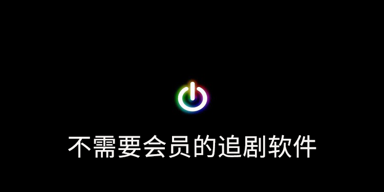 免vip追剧软件app_免vip看电视的软件下载_免vip追剧软件大全