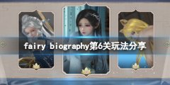 妖精传记fairy biography第6关怎么玩 第6关玩法分享