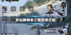 弈仙牌神来之笔有什么效果 神来之笔效果介绍