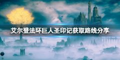 艾尔登法环巨人圣印记怎么获得 巨人圣印记获取路线分享