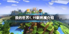 我的世界1.19新附魔有什么 1.19新附魔介绍