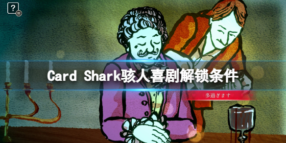 千爵史诗成就骇人喜剧怎么达成 Card Shark骇人喜剧解锁条件