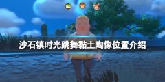 沙石镇时光跳舞黏土陶像在哪 跳舞黏土陶像位置介绍