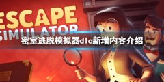 密室逃脱模仿器新增dlc有什么内容 dlc新增内容介绍  　　