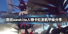 恋活sunshine人物卡红发机甲妹分享 红发机甲妹怎么捏